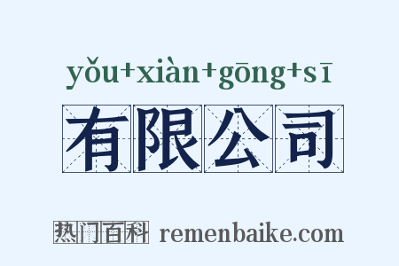 有限公司是什么意思的图片